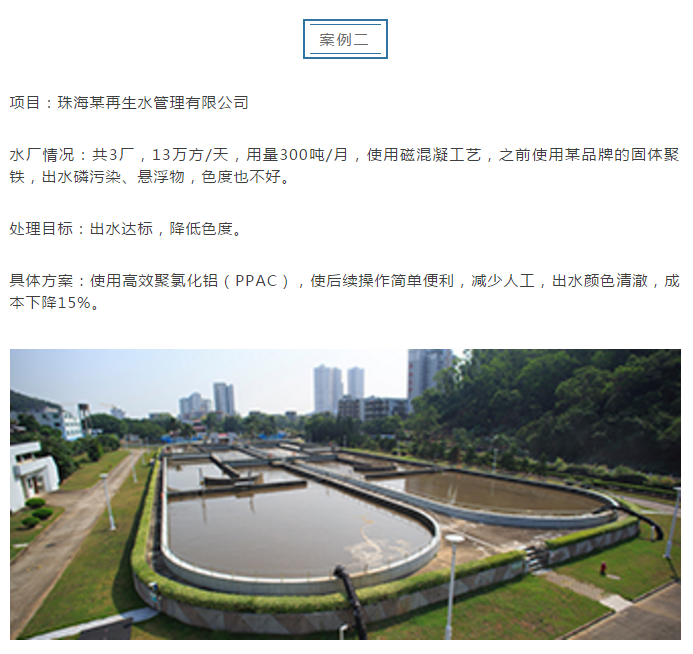 高效聚氯化鋁應用案例